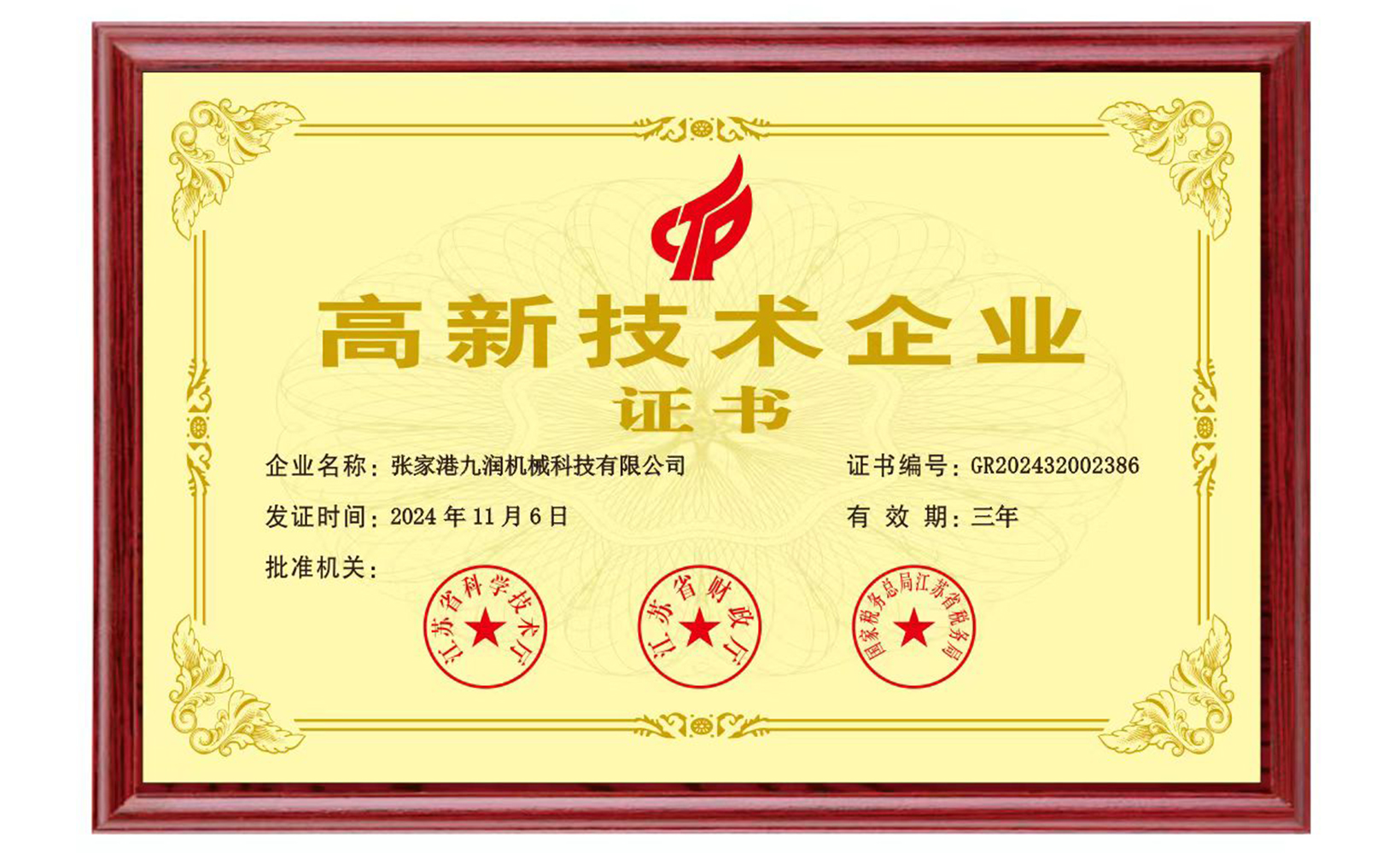 高新技術(shù)企業(yè)證書(shū)