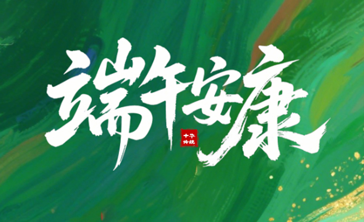 粽葉飄香，端午將至